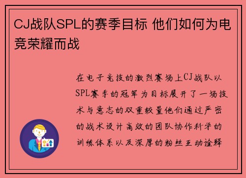 CJ战队SPL的赛季目标 他们如何为电竞荣耀而战