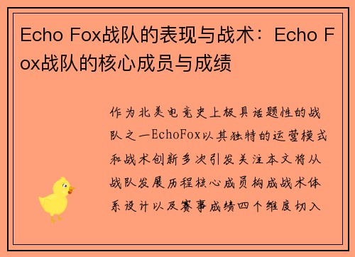 Echo Fox战队的表现与战术：Echo Fox战队的核心成员与成绩