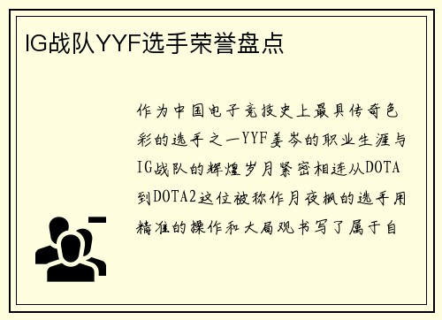 IG战队YYF选手荣誉盘点
