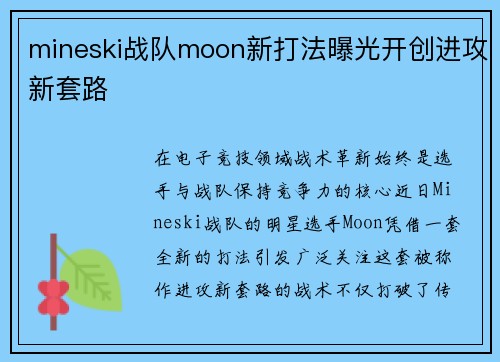 mineski战队moon新打法曝光开创进攻新套路