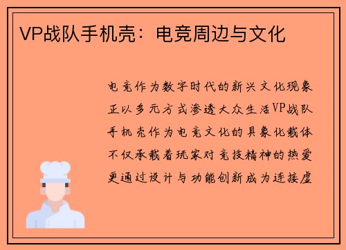 VP战队手机壳：电竞周边与文化
