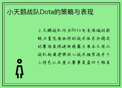 小天鹅战队Dota的策略与表现