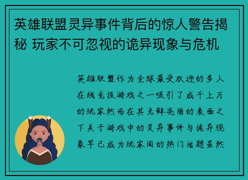英雄联盟灵异事件背后的惊人警告揭秘 玩家不可忽视的诡异现象与危机