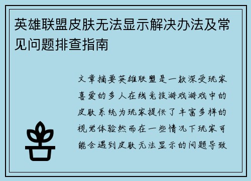 英雄联盟皮肤无法显示解决办法及常见问题排查指南