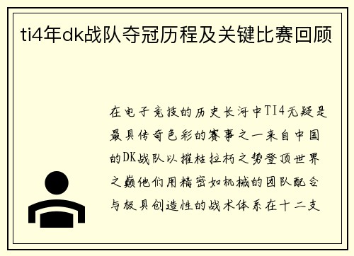 ti4年dk战队夺冠历程及关键比赛回顾