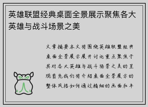 英雄联盟经典桌面全景展示聚焦各大英雄与战斗场景之美
