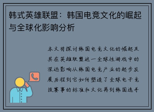 韩式英雄联盟：韩国电竞文化的崛起与全球化影响分析