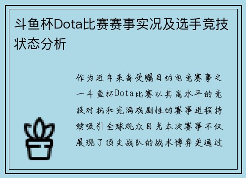 斗鱼杯Dota比赛赛事实况及选手竞技状态分析