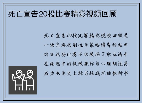 死亡宣告20投比赛精彩视频回顾