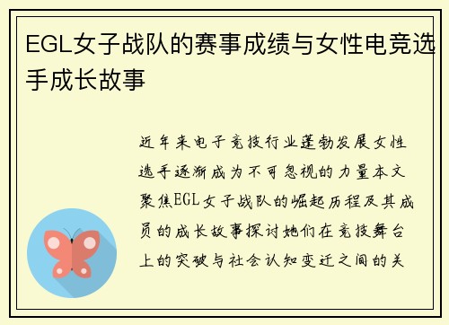EGL女子战队的赛事成绩与女性电竞选手成长故事