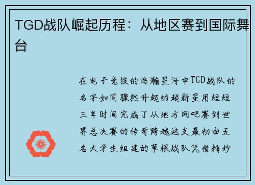 TGD战队崛起历程：从地区赛到国际舞台