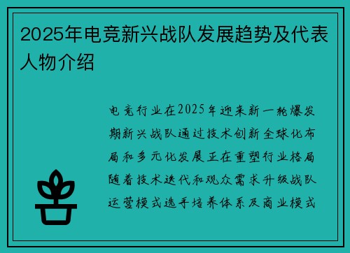 2025年电竞新兴战队发展趋势及代表人物介绍