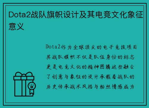 Dota2战队旗帜设计及其电竞文化象征意义
