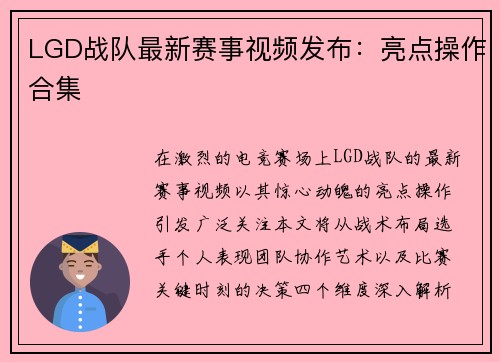 LGD战队最新赛事视频发布：亮点操作合集