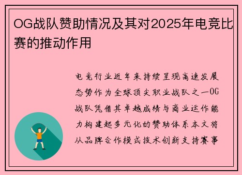 OG战队赞助情况及其对2025年电竞比赛的推动作用