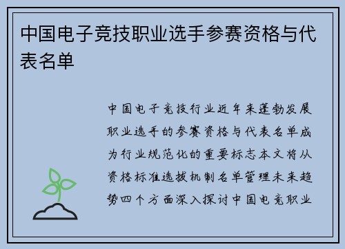 中国电子竞技职业选手参赛资格与代表名单