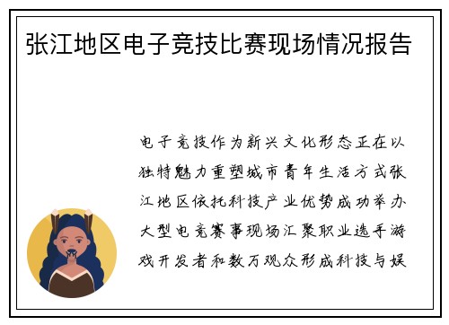 张江地区电子竞技比赛现场情况报告