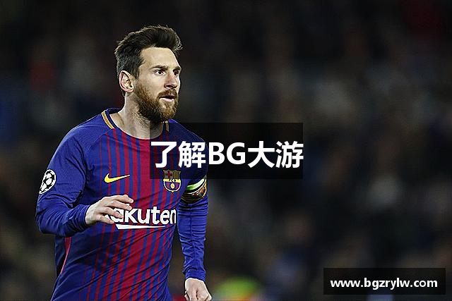 了解BG大游